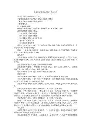 武理工《运输管理》教案第5章 运输市场结构与成本结构.docx