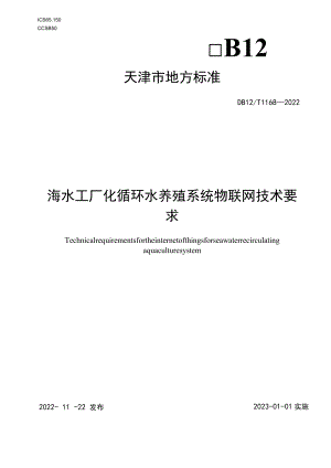 海水工厂化循环水物联网系统技术要求.docx