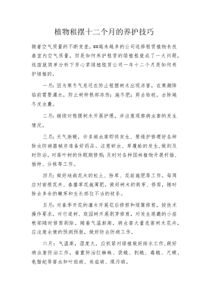 植物租摆十二个月的养护技巧.docx