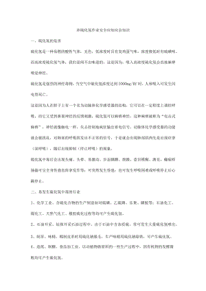 涉硫化氢作业安全应知应会知识.docx