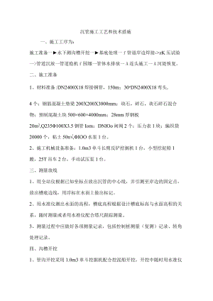 沉管施工工艺和技术措施.docx
