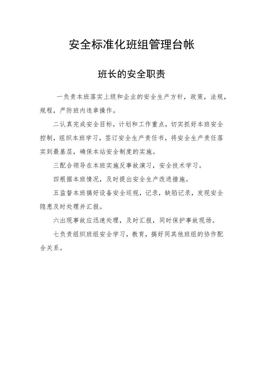 安全标准化班组管理台帐-班长的安全职责.docx_第1页