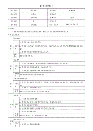 7行政文员岗位说明书.docx
