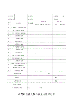 收费站设备及软件质量检验评定表.docx