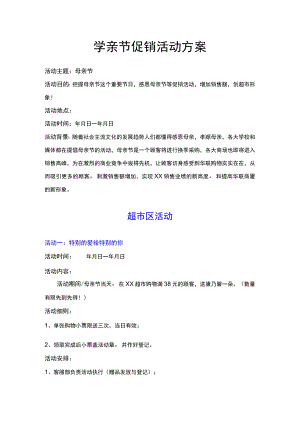 母亲节促销活动方案.docx