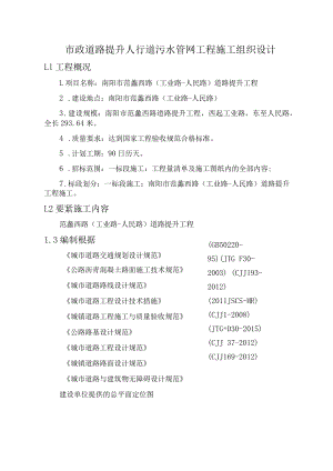 市政道路提升人行道污水管网工程施工组织设计.docx