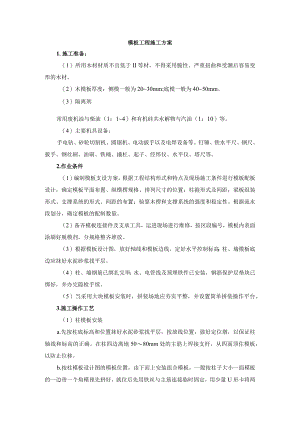 模板工程施工方案.docx