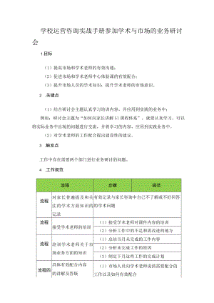 学校运营咨询实战手册参加学术与市场的业务研讨会.docx