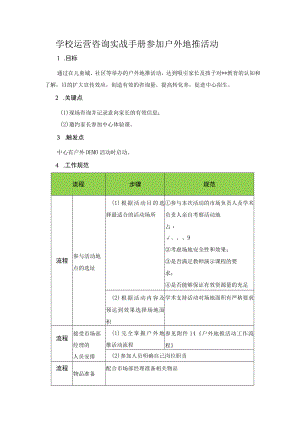 学校运营咨询实战手册参加户外地推活动.docx