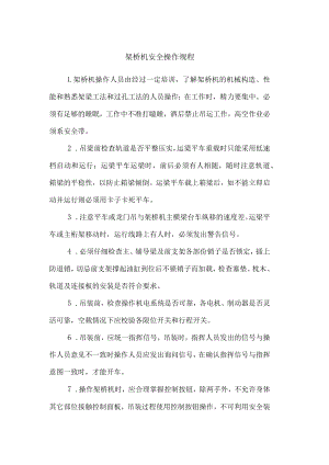 架桥机安全操作规程.docx