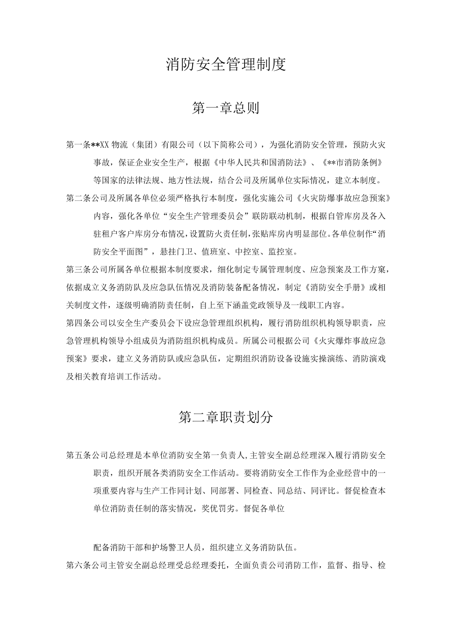 某公司消防安全管理制度.docx_第1页