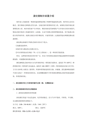 溴化锂制冷装置介绍.docx