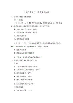 机电设备运行、维修保养制度.docx