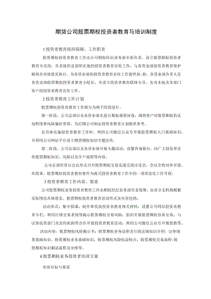 期货公司股票期权投资者教育与培训制度.docx