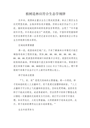 植树造林应符合生态学规律.docx