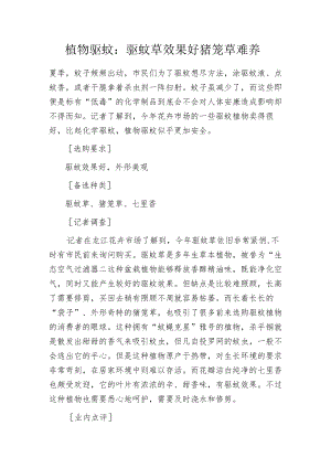 植物驱蚊：驱蚊草效果好猪笼草难养.docx