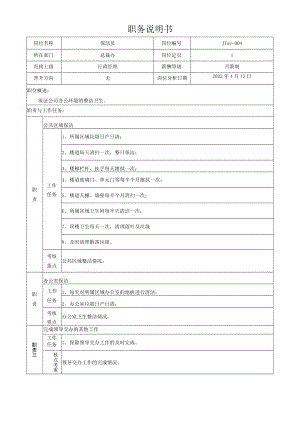 1保洁员岗位说明书.docx