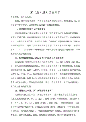 来（返）恩人员疫情防控告知书.docx