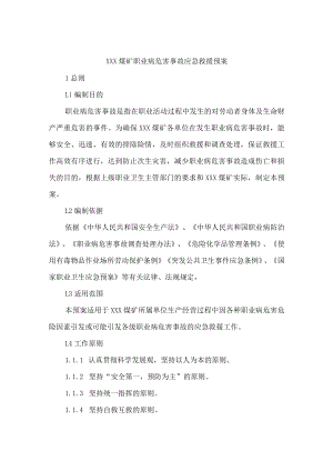 煤矿职业病危害事故应急救援预案.docx