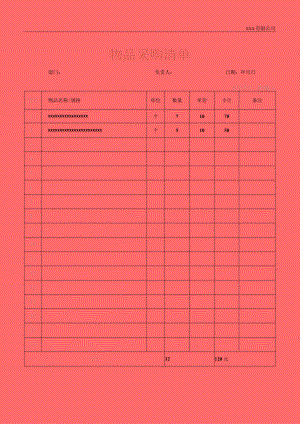 物品采购清单表物品采购登记表.docx