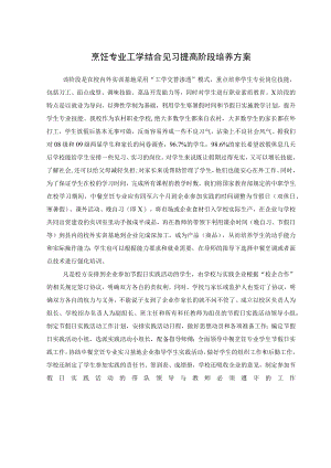 烹饪专业工学结合见习提高阶段培养方案.docx