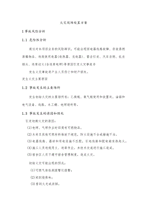 火灾现场处置方案.docx