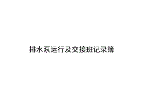 排水泵运行情况及人员交接班记录簿.docx