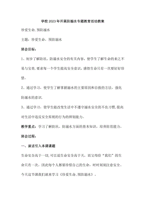 小学学校2023年开展防溺水专题教育培训活动教案3篇 (村办小学).docx