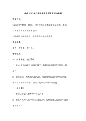 城区学校2023年开展防溺水专题教育培训活动教案 （合计3份）.docx