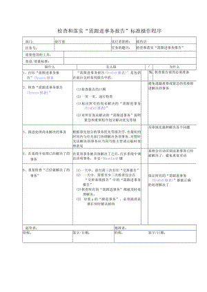 检查和落实“需跟进事务报告”标准操作程序.docx