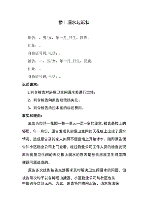 楼上漏水起诉状.docx