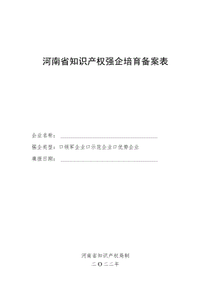 河南省知识产权强企培育备案表.docx