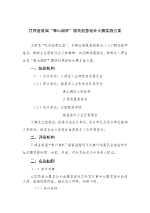 江西省首届“青山湖杯”服装创意设计大赛实施方案.docx