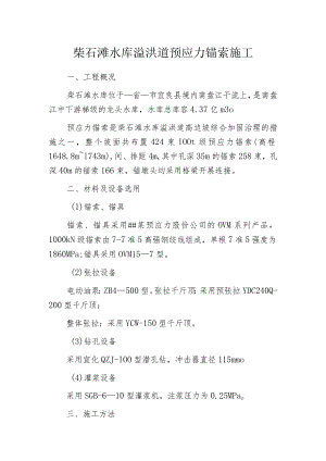 柴石滩水库溢洪道预应力锚索施工.docx