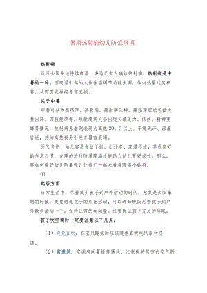 暑期热射病幼儿防范事项.docx