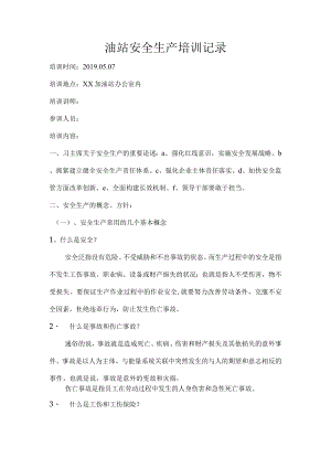 油站安全生产培训记录.docx