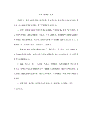 植被工程施工方案.docx