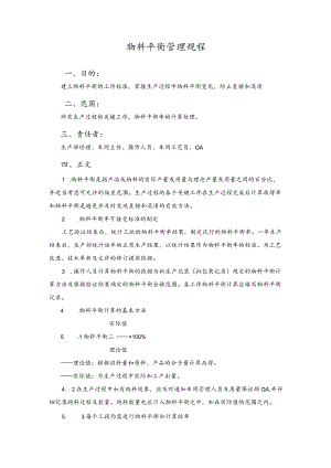 物料平衡管理规程.docx
