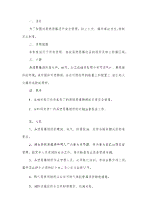 易燃易爆场所管理制度.docx