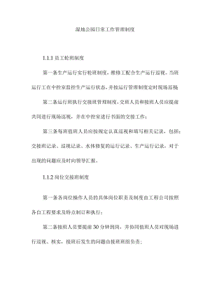 湿地公园日常工作管理制度.docx