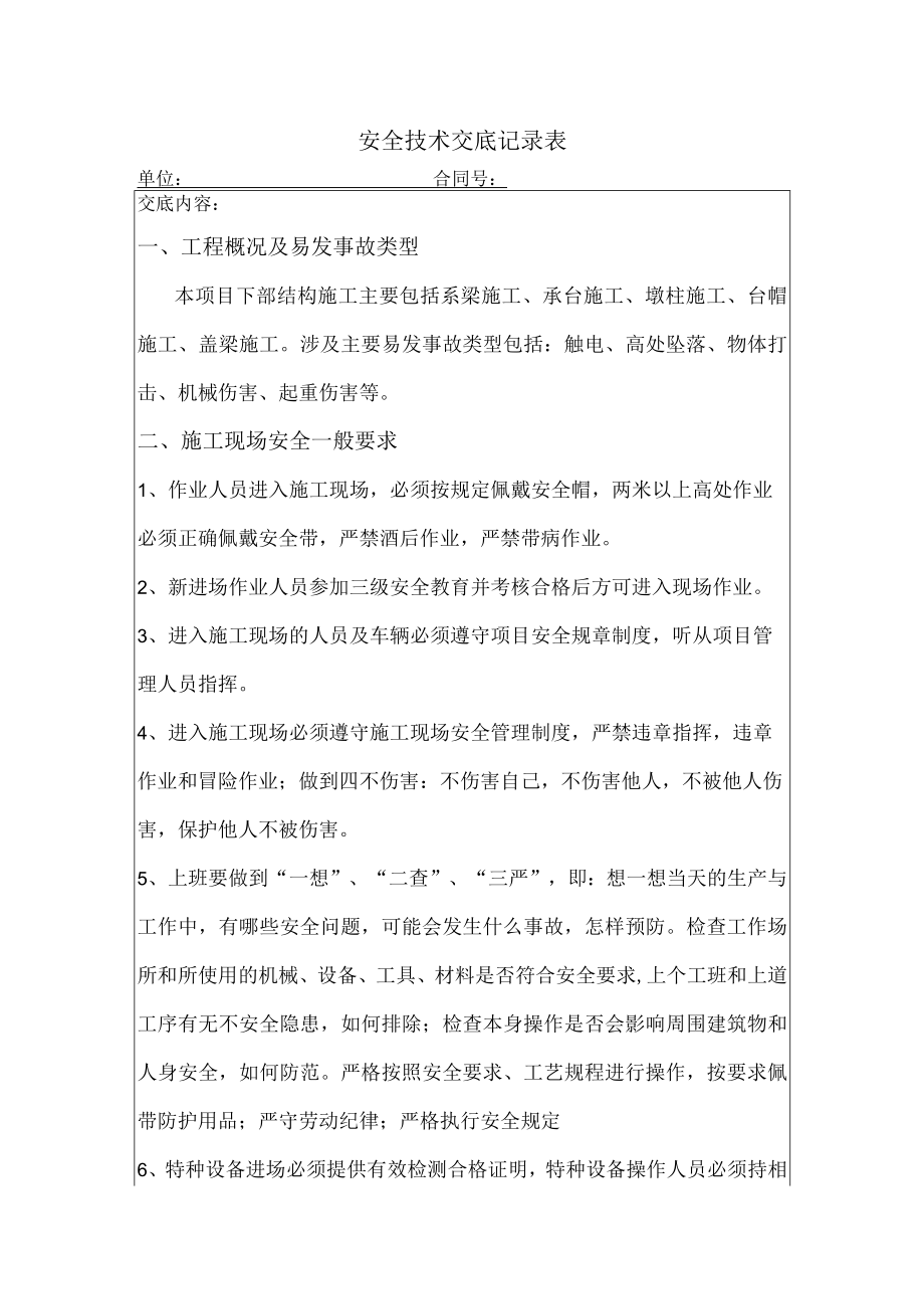 桥梁下部结构施工安全技术交底.docx_第1页