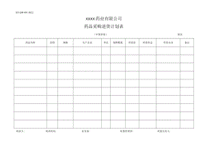 药品采购进货计划表.docx