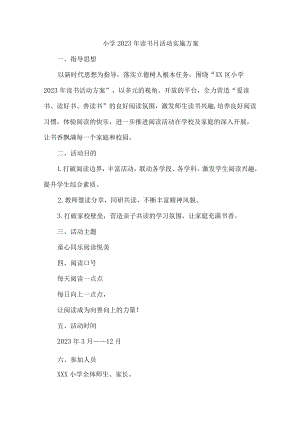 小学2023年读书月活动实施方案3篇 (精品).docx