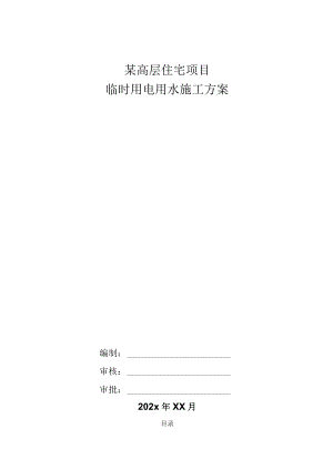 某高层住宅项目临时用电用水施工方案.docx