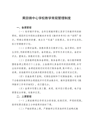 黄田镇中心学校教学常规管理制度.docx