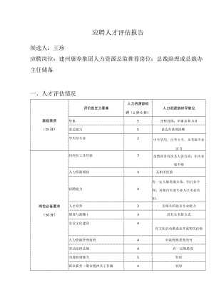 应聘人才评估报告（人力资源总监岗位）.docx