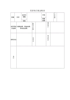美容每日现金账表.docx