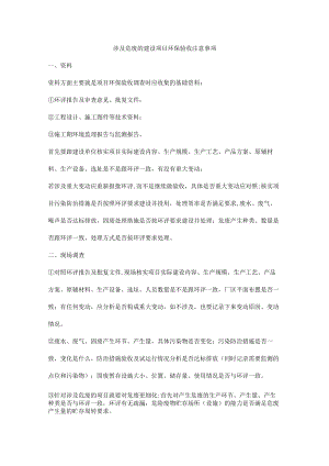 涉及危废的建设项目环保验收注意事项.docx