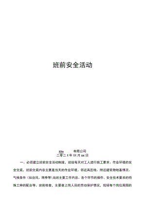 班前安全活动.docx