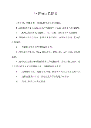 物管员岗位职责.docx